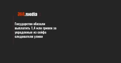 Государство обязали выплатить 1,4 млн гривен за украденные из сейфа следователя улики - 368.media