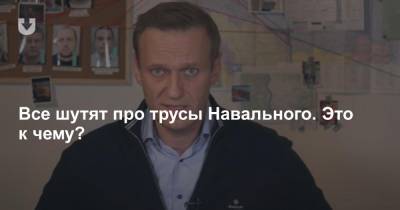 Алексей Навальный - Константин Кудрявцев - Все шутят про трусы Навального. Это к чему? - news.tut.by - Россия