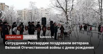 Сотрудники Росгвардии поздравили ветерана Великой Отечественной войны с днем рождения - kubnews.ru - Краснодарский край