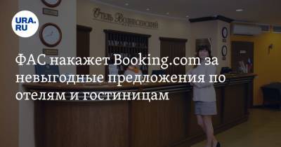 ФАС накажет Booking.com за невыгодные предложения по отелям и гостиницам - ura.news
