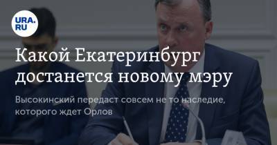 Александр Высокинский - Владимир Жабриков - Алексей Орлов - Какой Екатеринбург достанется новому мэру - ura.news - Екатеринбург