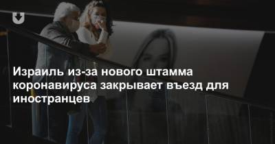 Израиль из-за нового штамма коронавируса закрывает въезд для иностранцев - news.tut.by - Англия