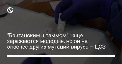 Владислав Криклий - "Британским штаммом" чаще заражаются молодые, но он не опаснее других мутаций вируса – ЦОЗ - liga.net - Англия