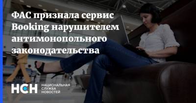 ФАС признала сервис Booking нарушителем антимонопольного законодательства - nsn.fm - Отели