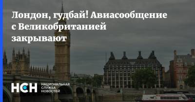 Мэтт Хэнкок - Лондон, гудбай! Авиасообщение с Великобританией закрывают - nsn.fm - Москва - Англия - Лондон