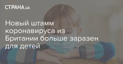Нил Фергюсон - Новый штамм коронавируса из Британии больше заразен для детей - strana.ua - Англия - Лондон