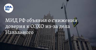 Алексей Навальный - МИД РФ объявил о снижении доверия к ОЗХО из-за дела Навального - ura.news
