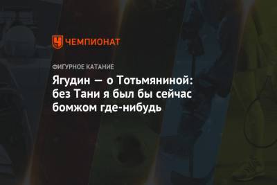 Алексей Ягудин - Татьяна Тотьмянина - Ягудин — о Тотьмяниной: без Тани я был бы сейчас бомжом где-нибудь - championat.com