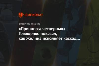 Евгений Плющенко - Вероника Жилина - «Принцесса четверных». Плющенко показал, как Жилина исполняет каскад с четверным сальховом - championat.com - Москва