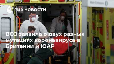 ВОЗ заявила о двух разных мутациях коронавируса в Британии и ЮАР - ria.ru - Англия - Лондон - Юар