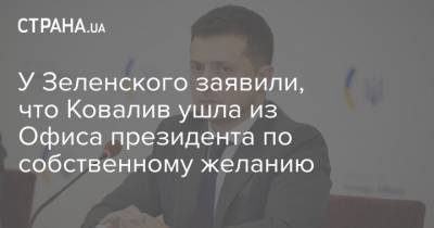 Владимир Зеленский - Юлия Ковалив - У Зеленского заявили, что Ковалив ушла из Офиса президента по собственному желанию - strana.ua