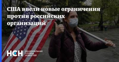 США ввели новые ограничения против российских организаций - nsn.fm - США