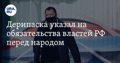 Олег Дерипаска - Дерипаска указал на обязательства властей РФ перед народом. «Унизительно низкий уровень дохода» - ura.news