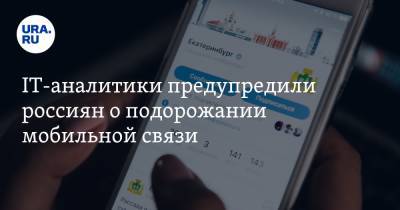 Денис Кусков - IT-аналитики предупредили россиян о подорожании мобильной связи - ura.news