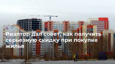 Надежда Коркка - Риэлтор дал совет, как получить серьезную скидку при покупке жилья - realty.ria.ru - Москва