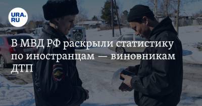 В МВД РФ раскрыли статистику по иностранцам — виновникам ДТП - ura.news - Узбекистан - Япония - Эстония - Киргизия - Литва - Таджикистан - Афганистан - Азербайджан - Руанда