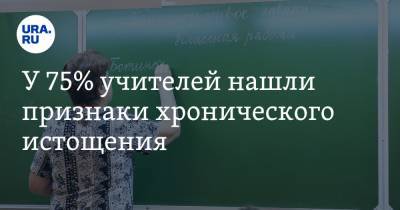 У 75% учителей нашли признаки хронического истощения - ura.news