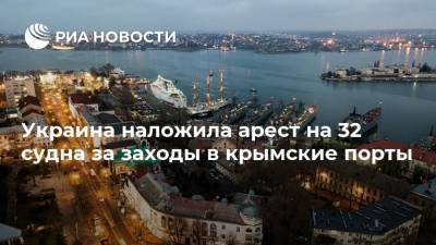 Украина наложила арест на 32 судна за заходы в крымские порты - ria.ru - Украина - Киев - Крым - Севастополь