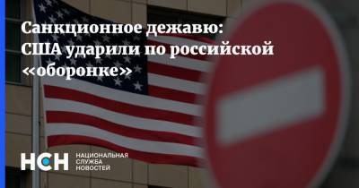Санкционное дежавю: США ударили по российской «оборонке» - nsn.fm - США