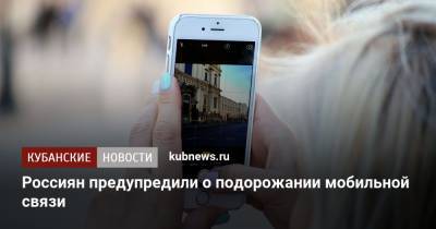Денис Кусков - Россиян предупредили о подорожании мобильной связи - kubnews.ru - Россия
