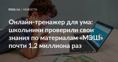 Онлайн-тренажер для ума: школьники проверили свои знания по материалам «МЭШ» почти 1,2 миллиона раз - mos.ru - Москва