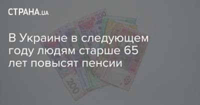 Марина Лазебная - В Украине в следующем году людям старше 65 лет повысят пенсии - strana.ua