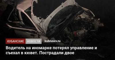Водитель на иномарке потерял управление и съехал в кювет. Пострадали двое - kubnews.ru - Сочи