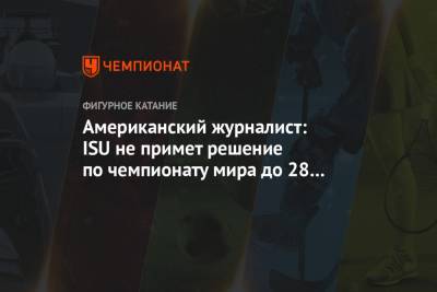 Американский журналист: ISU не примет решение по чемпионату мира до 28 января - championat.com - США - Швеция - Хорватия - Загреб - Пекин - Стокгольм