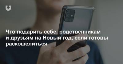 Что подарить себе, родственникам и друзьям на Новый год, если готовы раскошелиться - news.tut.by