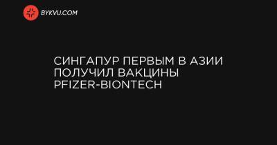 Сингапур первым в Азии получил вакцины Pfizer-BioNTech - bykvu.com - США - Украина - Англия - Сингапур - Республика Сингапур