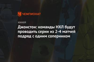 Крис Джонстон - Джонстон: команды НХЛ будут проводить серии из 2-4 матчей подряд c одним соперником - championat.com
