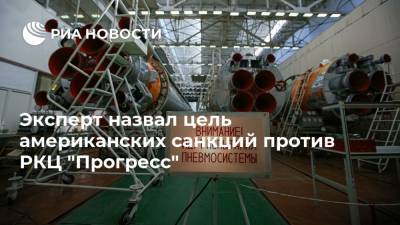 Андрей Ионин - Эксперт назвал цель американских санкций против РКЦ "Прогресс" - ria.ru - Москва - Россия - США
