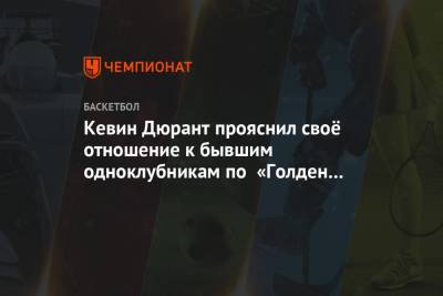 Кевин Дюрант - Стефен Карри - Кевин Дюрант прояснил своё отношение к бывшим одноклубникам по «Голден Стэйт» - championat.com