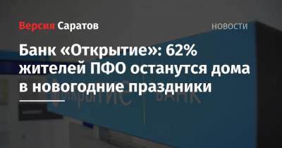 Банк «Открытие»: 62% жителей ПФО останутся дома в новогодние праздники - nversia.ru - окр.Приволжский - Пфо