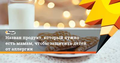 Назван продукт, который нужно есть мамам, чтобы защитить детей от аллергии - ridus.ru - Швеция