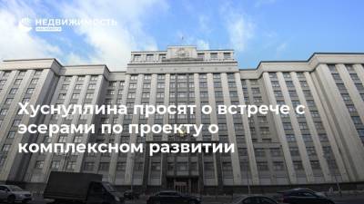 Николай Журавлев - Вячеслав Володин - Андрей Шевченко - Марат Хуснуллин - Евгений Москвичев - Олег Мельниченко - Хуснуллина просят о встрече с эсерами по проекту о комплексном развитии - realty.ria.ru - Москва