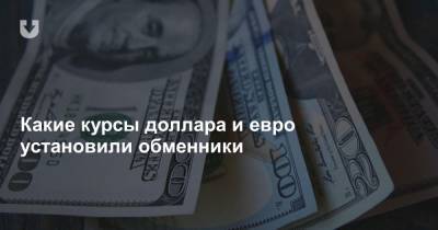 Какие курсы доллара и евро установили обменники - news.tut.by - Белоруссия