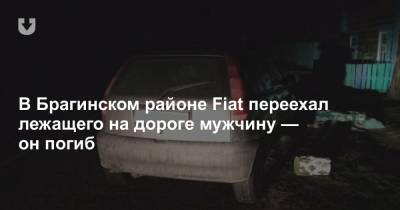 В Брагинском районе Fiat переехал лежащего на дороге мужчину — он погиб - news.tut.by - район Брагинский