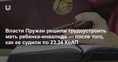 Власти Пружан решили трудоустроить мать ребенка-инвалида — после того, как ее судили по 23.34 КоАП - news.tut.by