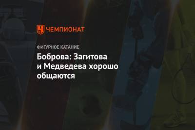Этери Тутберидзе - Алина Загитова - Евгения Медведева - Екатерина Боброва - Боброва: Загитова и Медведева хорошо общаются - championat.com