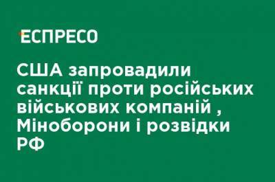 Уилбур Росс - США ввели санкции против российских военных компаний, Минобороны и разведки РФ - ru.espreso.tv - США