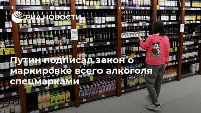 Владимир Путин - Путин подписал закон о маркировке всего алкоголя спецмарками - ria.ru - Москва