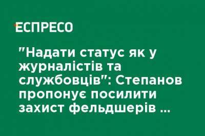 "Предоставить статус как у журналистов и служащих": Степанов предлагает усилить защиту фельдшеров при вызовах - ru.espreso.tv