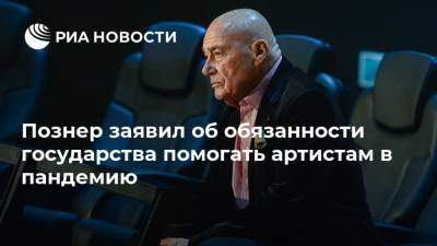 Наталья Королева - Сергей Глушко - Иосиф Пригожин - Владимир Познер - Елена Воробей - Познер заявил об обязанности государства помогать артистам в пандемию - ria.ru - Москва - США - Франция