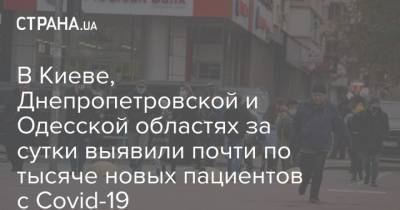 В Киеве, Днепропетровской и Одесской областях за сутки выявили почти по тысяче новых пациентов с Covid-19 - strana.ua - Киев - Днепропетровская обл. - Одесская обл.