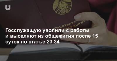 Юриста Нацбанка уволили после 15 суток по статье 23.34. Теперь ее выселяют из общежития - news.tut.by