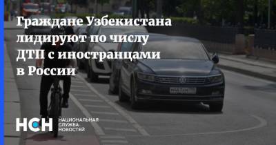 Граждане Узбекистана лидируют по числу ДТП с иностранцами в России - nsn.fm - Узбекистан - Киргизия - Таджикистан