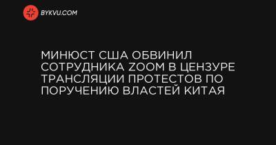 Минюст США обвинил сотрудника Zoom в цензуре трансляции протестов по поручению властей Китая - bykvu.com - США - шт. Калифорния - Сан-Хосе - шт. Нью-Йорк