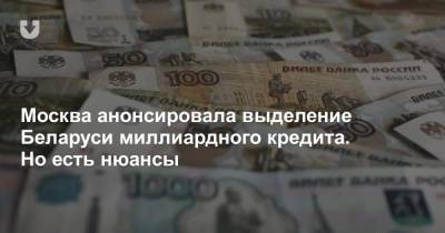 Москва анонсировала выделение Беларуси миллиардного кредита. Но есть нюансы - news.tut.by - Москва - Белоруссия