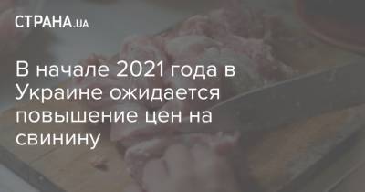 В начале 2021 года в Украине ожидается повышение цен на свинину - strana.ua